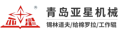 青島亞星機械有限公司